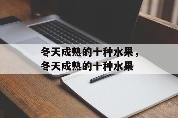 冬天成熟的十种水果，冬天成熟的十种水果-第1张图片-