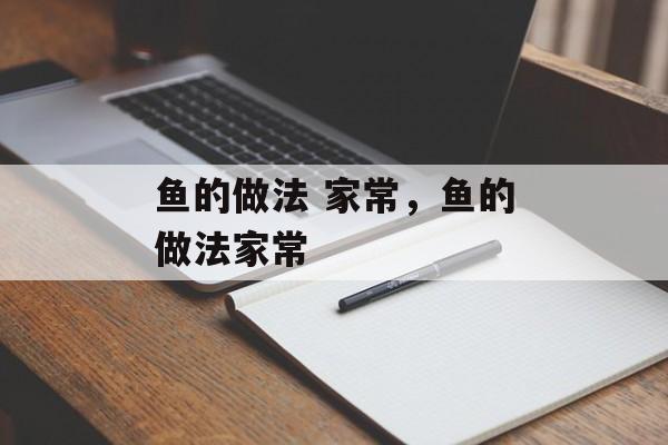 鱼的做法 家常，鱼的做法家常-第1张图片-