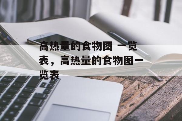 高热量的食物图 一览表，高热量的食物图一览表-第1张图片-