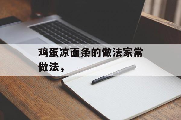鸡蛋凉面条的做法家常做法，-第1张图片-