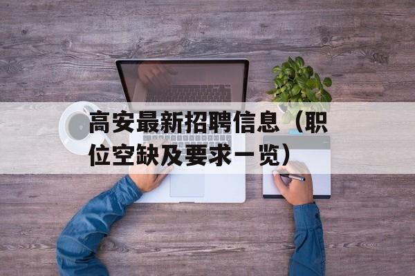 高安最新招聘信息（职位空缺及要求一览）-第1张图片-