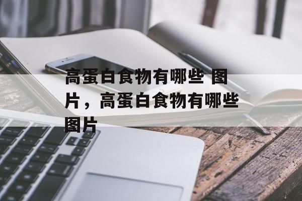 高蛋白食物有哪些 图片，高蛋白食物有哪些图片-第1张图片-