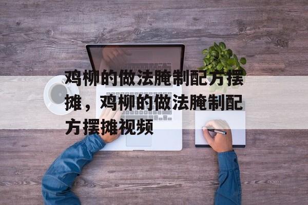 鸡柳的做法腌制配方摆摊，鸡柳的做法腌制配方摆摊视频-第1张图片-