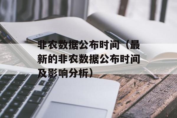 非农数据公布时间（最新的非农数据公布时间及影响分析）-第1张图片-