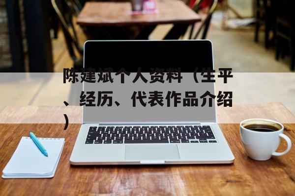 陈建斌个人资料（生平、经历、代表作品介绍）-第1张图片-