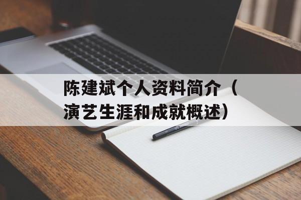 陈建斌个人资料简介（演艺生涯和成就概述）-第1张图片-