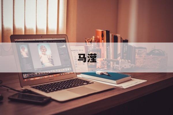 马滢-第1张图片-