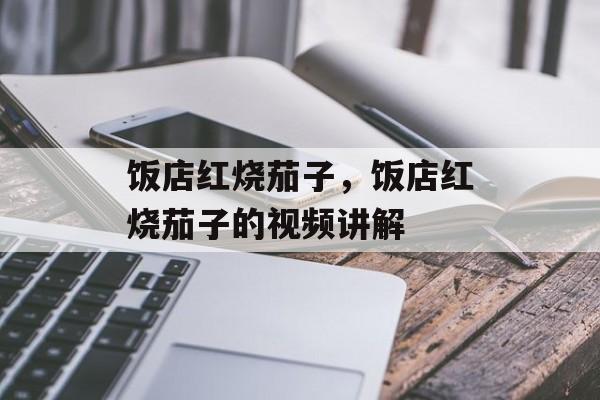 饭店红烧茄子，饭店红烧茄子的视频讲解-第1张图片-
