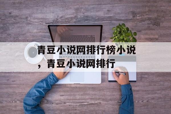 青豆小说网排行榜小说，青豆小说网排行-第1张图片-
