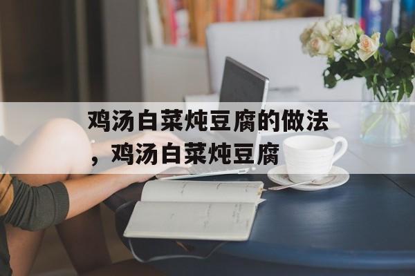 鸡汤白菜炖豆腐的做法，鸡汤白菜炖豆腐-第1张图片-