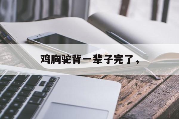 鸡胸驼背一辈子完了，-第1张图片-