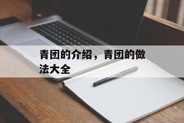 青团的介绍，青团的做法大全-第1张图片-