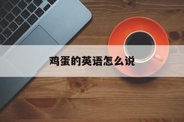 鸡蛋的英语怎么说-第1张图片-