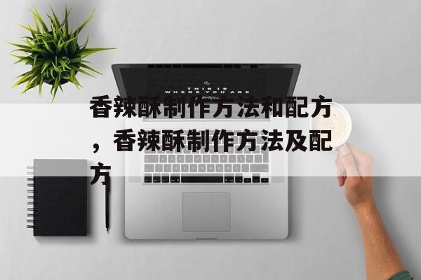 香辣酥制作方法和配方，香辣酥制作方法及配方-第1张图片-