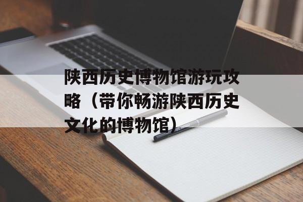 陕西历史博物馆游玩攻略（带你畅游陕西历史文化的博物馆）-第1张图片-