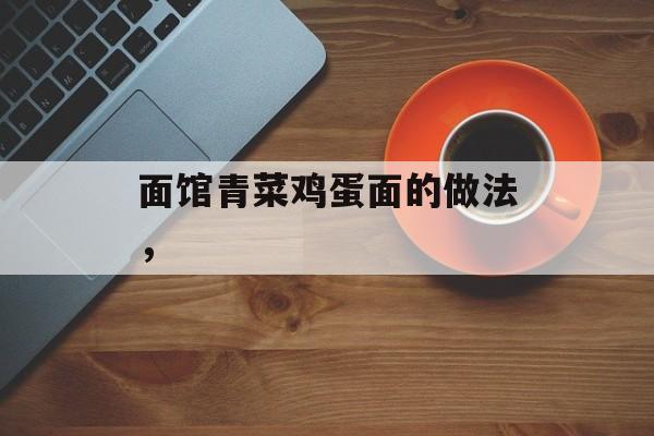 面馆青菜鸡蛋面的做法，-第1张图片-
