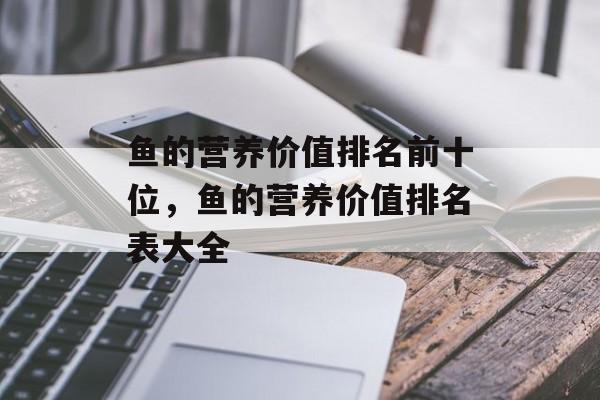 鱼的营养价值排名前十位，鱼的营养价值排名表大全-第1张图片-