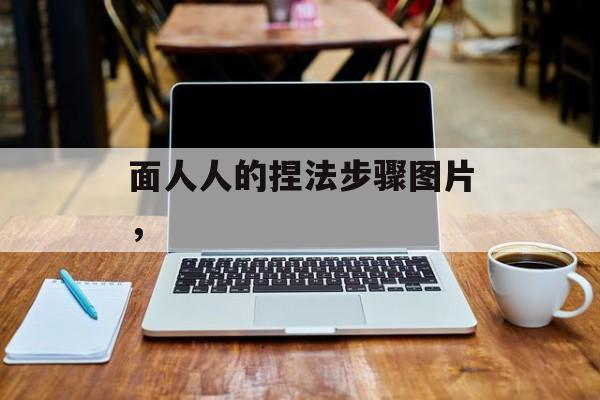 面人人的捏法步骤图片，-第1张图片-