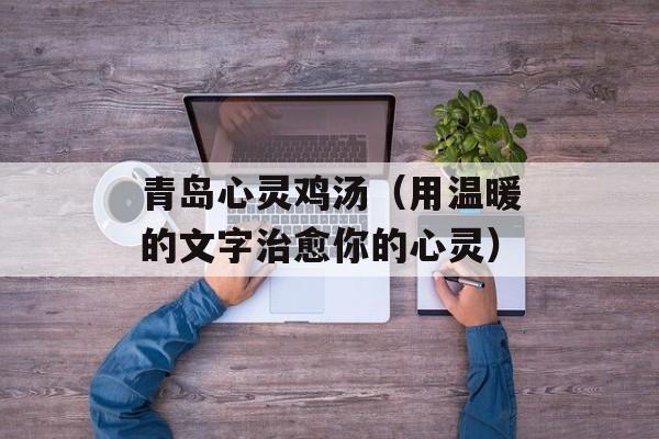青岛心灵鸡汤（用温暖的文字治愈你的心灵）-第1张图片-
