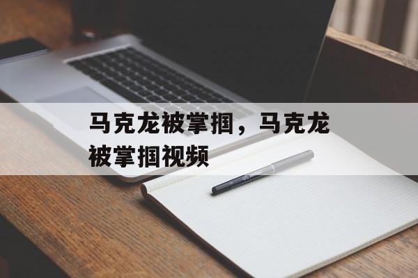 马克龙被掌掴，马克龙被掌掴视频-第1张图片-