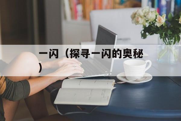 一闪（探寻一闪的奥秘）-第1张图片-