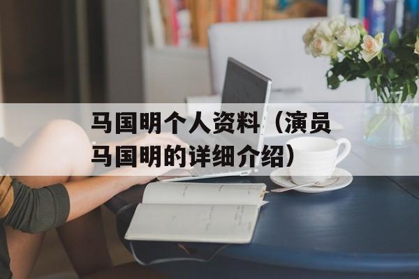 马国明个人资料（演员马国明的详细介绍）-第1张图片-