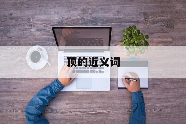 顶的近义词-第1张图片-