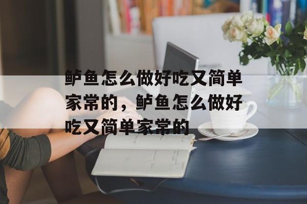 鲈鱼怎么做好吃又简单家常的，鲈鱼怎么做好吃又简单家常的-第1张图片-