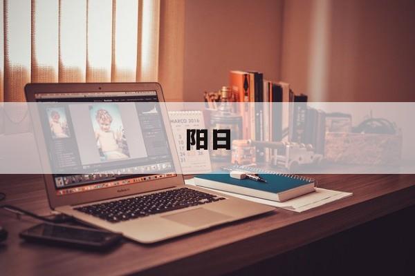 阳日-第1张图片-