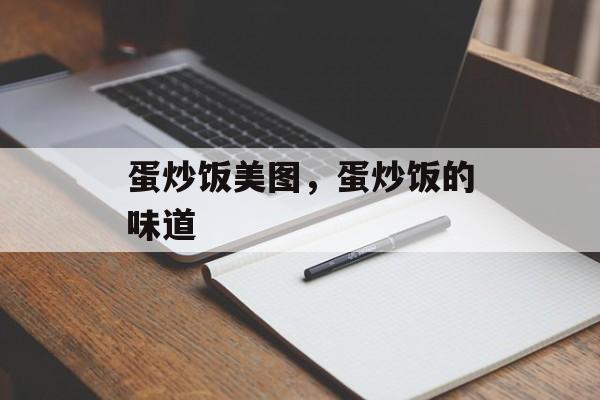 蛋炒饭美图，蛋炒饭的味道-第1张图片-