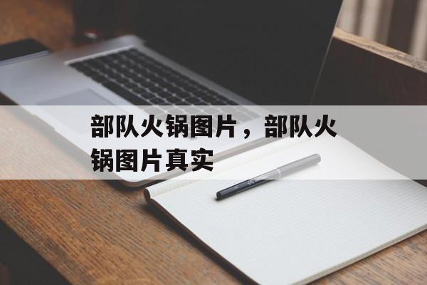 部队火锅图片，部队火锅图片真实-第1张图片-