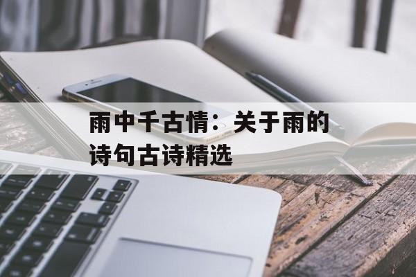 雨中千古情：关于雨的诗句古诗精选-第1张图片-