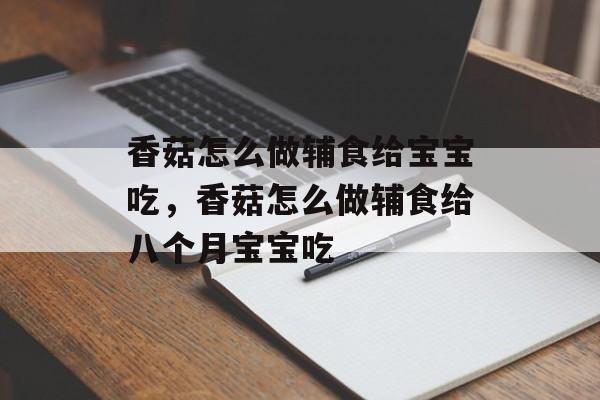 香菇怎么做辅食给宝宝吃，香菇怎么做辅食给八个月宝宝吃-第1张图片-