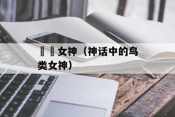 鹡鸰女神（神话中的鸟类女神）-第1张图片-