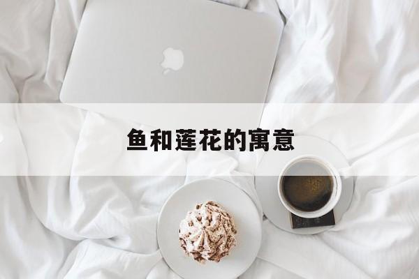 鱼和莲花的寓意-第1张图片-