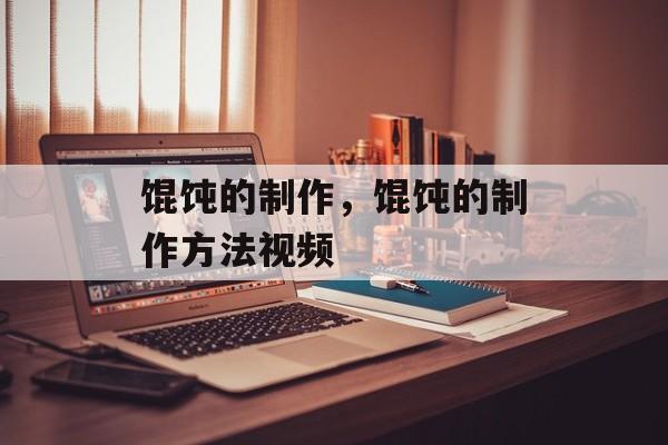 馄饨的制作，馄饨的制作方法视频-第1张图片-