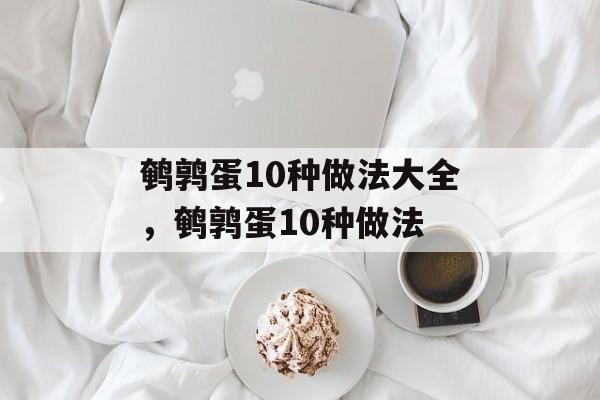 鹌鹑蛋10种做法大全，鹌鹑蛋10种做法-第1张图片-
