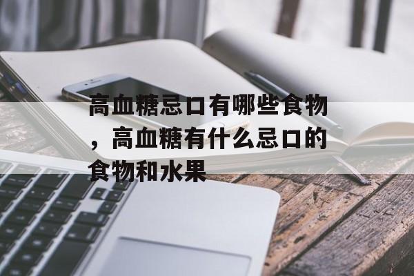 高血糖忌口有哪些食物，高血糖有什么忌口的食物和水果-第1张图片-