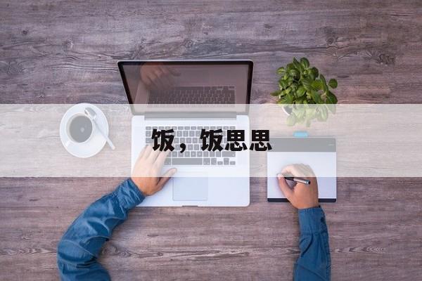 饭，饭思思-第1张图片-