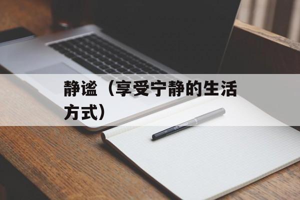静谧（享受宁静的生活方式）-第1张图片-