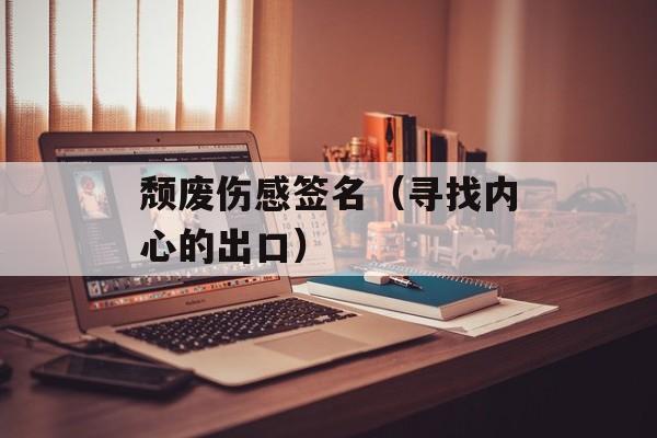 颓废伤感签名（寻找内心的出口）-第1张图片-