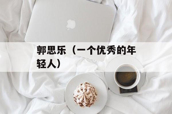 郭思乐（一个优秀的年轻人）-第1张图片-