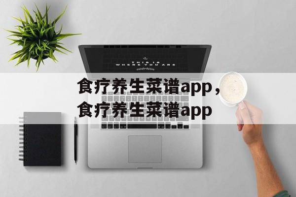 食疗养生菜谱app，食疗养生菜谱app-第1张图片-