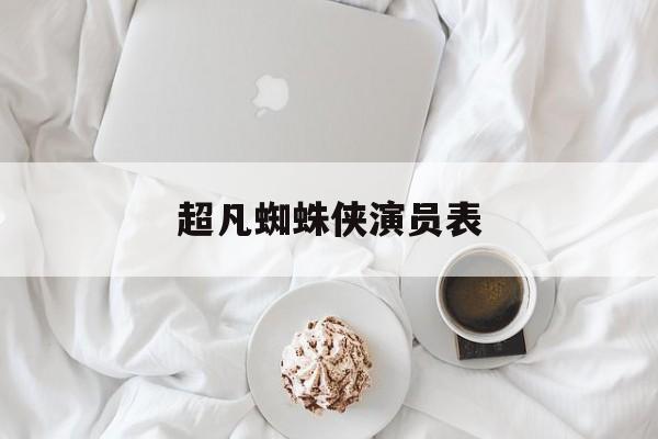 超凡蜘蛛侠演员表-第1张图片-