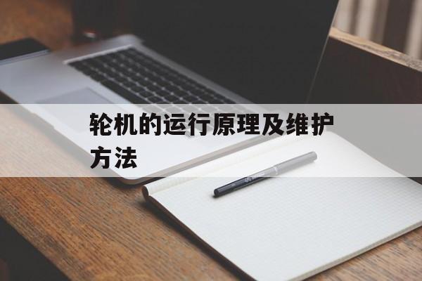 轮机的运行原理及维护方法-第1张图片-