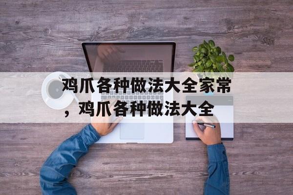 鸡爪各种做法大全家常，鸡爪各种做法大全-第1张图片-