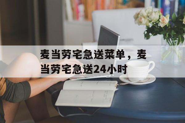 麦当劳宅急送菜单，麦当劳宅急送24小时-第1张图片-