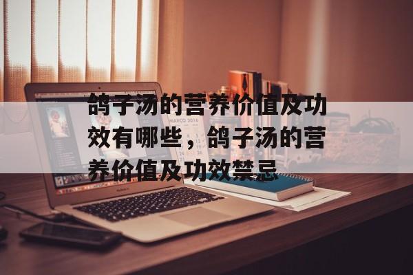 鸽子汤的营养价值及功效有哪些，鸽子汤的营养价值及功效禁忌-第1张图片-