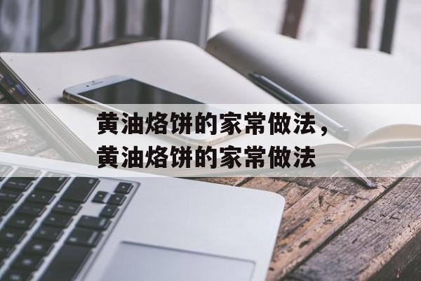 黄油烙饼的家常做法，黄油烙饼的家常做法-第1张图片-