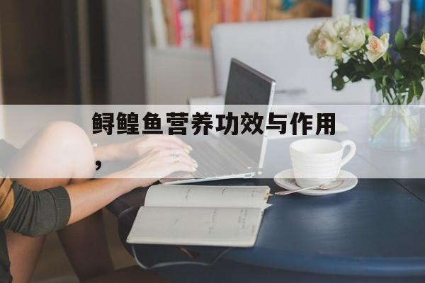 鲟鳇鱼营养功效与作用，-第1张图片-